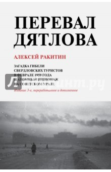 Книга Перевал Дятлова 3-е изд.дополн.и расширенное на ReadRate.com книга Перевал Дятлова 3-е изд.дополн.и расширенное