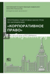Книга Программа подготовки по направлению "Корпоративное право" на ReadRate.com книга Программа подготовки по направлению "Корпоративное право"