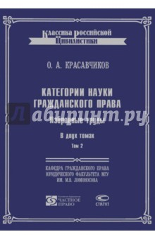 Книга Категории науки гражданского права. В 2-х томах. Том 2 на ReadRate.com книга Категории науки гражданского права. В 2-х томах. Том 2