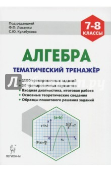 Книга Алгебра 7-8кл Тематический тренажер. Изд.5 на ReadRate.com книга Алгебра 7-8кл Тематический тренажер. Изд.5