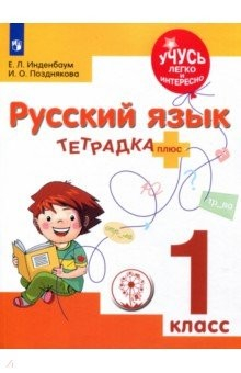 Книга Русский язык. 1 класс. Тетрадка-плюс на ReadRate.com книга Русский язык. 1 класс. Тетрадка-плюс