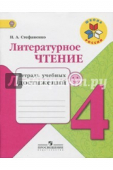 книга Литературное чтение. 4 класс. Тетрадь учебных достижений. ФГОС
