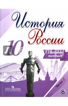 книга История России. 10 класс. Рабочая тетрадь. В 2-х частях. Часть 2. ФГОС