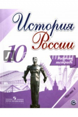 Книга История России. 10 класс. Рабочая тетрадь. В 2-х частях. Часть 1. ФГОС на ReadRate.com книга История России. 10 класс. Рабочая тетрадь. В 2-х частях. Часть 1. ФГОС