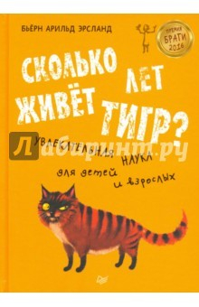 Книга Сколько лет живёт тигр? Увлекательная наука для детей и взрослых на ReadRate.com книга Сколько лет живёт тигр? Увлекательная наука для детей и взрослых