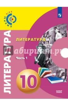 Книга Литература. 10 класс. Учебное пособие. Базовый уровень. В 2-х частях. Часть 1 на ReadRate.com книга Литература. 10 класс. Учебное пособие. Базовый уровень. В 2-х частях. Часть 1
