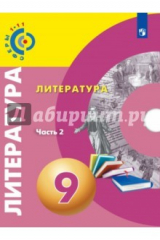 Книга Литература. 9 класс. Учебное пособие. В 2-х частях. Часть 2 на ReadRate.com книга Литература. 9 класс. Учебное пособие. В 2-х частях. Часть 2