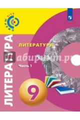 Книга Литература. 9 класс. Учебное пособие. В 2-х частях. Часть 1 на ReadRate.com книга Литература. 9 класс. Учебное пособие. В 2-х частях. Часть 1