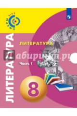 Книга Литература. 8 класс. Учебное пособие. В 2-х частях. Часть 1 на ReadRate.com книга Литература. 8 класс. Учебное пособие. В 2-х частях. Часть 1