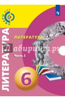 Книга Литература. 6 класс. Учебное пособие. В 2-х частях. Часть 2 на ReadRate.com книга Литература. 6 класс. Учебное пособие. В 2-х частях. Часть 2