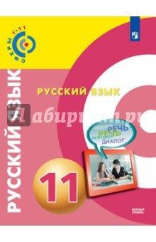 Книга Русский язык. 11 класс. Учебное пособие. Базовый уровень на ReadRate.com книга Русский язык. 11 класс. Учебное пособие. Базовый уровень