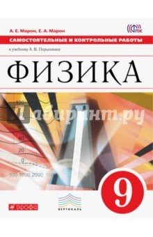 Книга Физика. 9 класс. Самостоятельные и контрольные работы к учебнику А. В. Перышкина. ФГОС на ReadRate.com книга Физика. 9 класс. Самостоятельные и контрольные работы к учебнику А. В. Перышкина. ФГОС