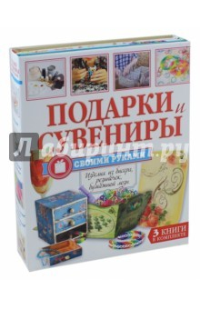 Книга Подарки и сувениры своими руками. Комплект из 3-х книг на ReadRate.com книга Подарки и сувениры своими руками. Комплект из 3-х книг