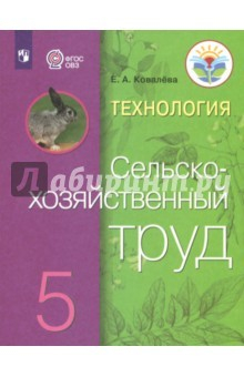 Книга Технология. Сельскохозяйственный труд. 5 класс. Учебник. ФГОС ОВЗ на ReadRate.com книга Технология. Сельскохозяйственный труд. 5 класс. Учебник. ФГОС ОВЗ