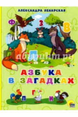 книга Азбука в загадках