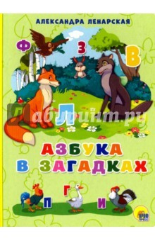 Книга Азбука в загадках на ReadRate.com книга Азбука в загадках