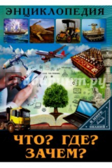 книга Что? Где? Зачем?