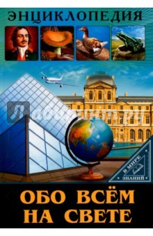 Книга Обо всем на свете на ReadRate.com книга Обо всем на свете