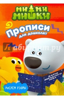 Книга Ми-ми-мишки. Рисуем узоры на ReadRate.com книга Ми-ми-мишки. Рисуем узоры