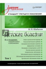 книга Детские болезни. Учебник для вузов. Том 1