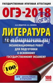 Книга ОГЭ-18. Литература. 10 тренировочных вариантов экзаменационных работ на ReadRate.com книга ОГЭ-18. Литература. 10 тренировочных вариантов экзаменационных работ