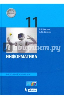 Книга Информатика. 11 класс. Учебное пособие. Базовый уровень. ФГОС на ReadRate.com книга Информатика. 11 класс. Учебное пособие. Базовый уровень. ФГОС