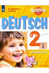 книга Немецкий язык. 2 класс. Учебное пособие. В 2 частях. Часть 2