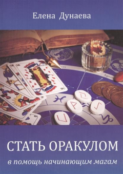 Книга Стать оракулом. В помощь начинающим магам на ReadRate.com книга Стать оракулом. В помощь начинающим магам