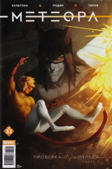 книга Метеора №33. Проверка пульса. Часть 3