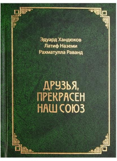 Книга Друзья, прекрасен наш союз на ReadRate.com книга Друзья, прекрасен наш союз