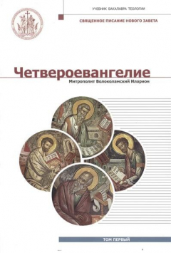 Книга Четвероевангелие. Том 1. Учебник бакалавра теологии на ReadRate.com книга Четвероевангелие. Том 1. Учебник бакалавра теологии
