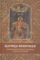 книга Царица Небесная - Державная Правительница Земли Русской. Коломенская икона Божией Матери "Державная". Службы. Акафисты. Молитвы. Сказания. Свидетельства