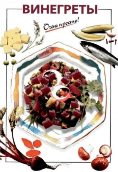 Книга Винегреты на ReadRate.com книга Винегреты
