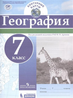 Книга География. 7 класс. Контурные карты (ФГОС) на ReadRate.com книга География. 7 класс. Контурные карты (ФГОС)