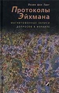 Книга Протоколы Эйхмана Магнитофонные записи допросов в Израиле на ReadRate.com книга Протоколы Эйхмана Магнитофонные записи допросов в Израиле