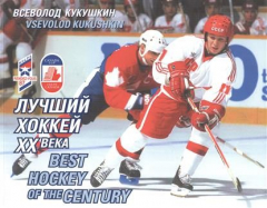 Книга Лучший хоккей XX века = Best Hockey of The Century на ReadRate.com книга Лучший хоккей XX века = Best Hockey of The Century