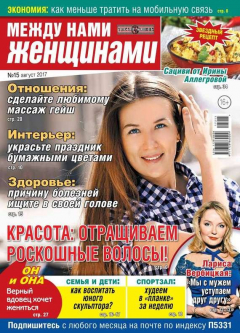 Книга Толстый Кошелек. Между Нами, Женщинами 15-2017 на ReadRate.com книга Толстый Кошелек. Между Нами, Женщинами 15-2017