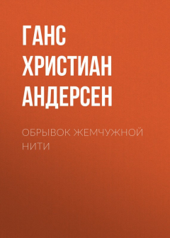 Книга Обрывок жемчужной нити на ReadRate.com книга Обрывок жемчужной нити