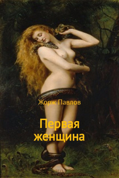Книга Первая женщина на ReadRate.com книга Первая женщина