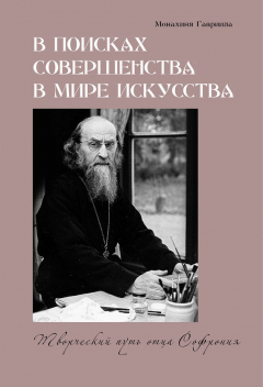 Книга В поисках совершенства в мире искусства. Творческий путь отца Софрония на ReadRate.com книга В поисках совершенства в мире искусства. Творческий путь отца Софрония