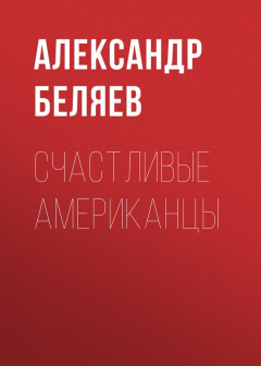 Книга Счастливые американцы на ReadRate.com книга Счастливые американцы