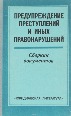 Книга Предупреждение преступлений и иных правонарушений. Сборник документов на ReadRate.com книга Предупреждение преступлений и иных правонарушений. Сборник документов