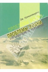 книга Проблемы жизни. Книга Первая. Книга вторая. Книга третья