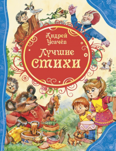 Книга Лучшие стихи на ReadRate.com книга Лучшие стихи