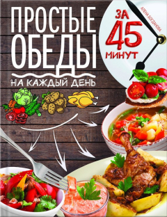 Книга Простые обеды на каждый день за 45 минут на ReadRate.com книга Простые обеды на каждый день за 45 минут