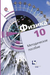 книга Физика. 10 класс. Методическое пособие
