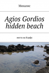 книга Agios Gordios hidden beach. Места на Корфу
