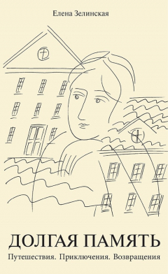 Книга Долгая память. Путешествия. Приключения. Возвращения (сборник) на ReadRate.com книга Долгая память. Путешествия. Приключения. Возвращения (сборник)
