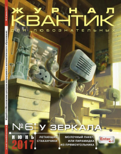 Книга Квантик. Журнал для любознательных. №06/2017 на ReadRate.com книга Квантик. Журнал для любознательных. №06/2017