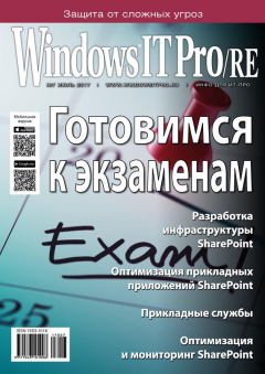 Книга Windows IT Pro/RE №07/2017 на ReadRate.com книга Windows IT Pro/RE №07/2017